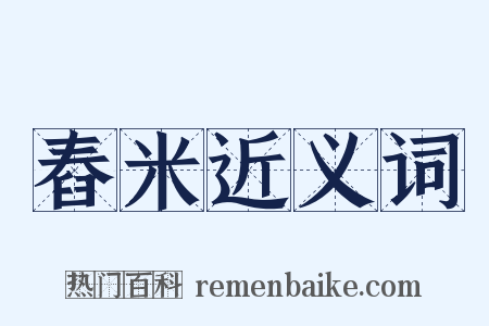 舂米近义词是什么意思的图片